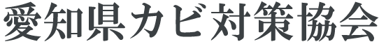 愛知県カビ対策協会